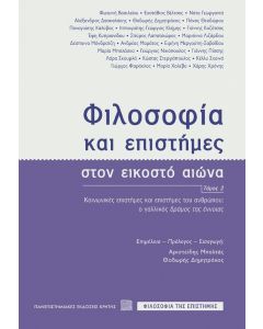 ΦΙΛΟΣΟΦΙΑ ΚΑΙ ΕΠΙΣΤΗΜΕΣ ΣΤΟΝ ΕΙΚΟΣΤΟ ΑΙΩΝΑ (ΤΟΜΟΣ 2) - ΚΟΙΝΩΝΙΚΕΣ ΕΠΙΣΤΗΜΕΣ ΚΑΙ ΕΠΙΣΤΗΜΕΣ ΤΟΥ ΑΝΘΡΩΠΟΥ