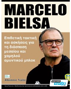 MARCELO BIELSA. ΕΠΙΘΕΤΙΚΗ ΤΑΚΤΙΚΗ ΚΑΙ ΑΣΚΗΣΕΙΣ ΓΙΑ ΤΗ ΔΙΑΣΠΑΣΗ ΜΕΣΑΙΟΥ ΚΑΙ ΧΑΜΗΛΟΥ ΑΜΥΝΤΙΚΟΥ ΜΠΛΟΚ