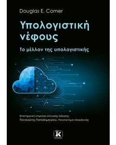 ΥΠΟΛΟΓΙΣΤΙΚΗ ΝΕΦΟΥΣ - ΤΟ ΜΕΛΛΟΝ ΤΗΣ ΥΠΟΛΟΓΙΣΤΙΚΗΣ