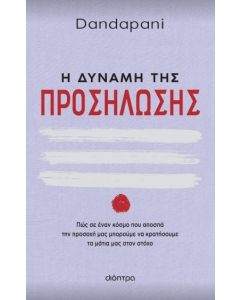 Η ΔΥΝΑΜΗ ΤΗΣ ΠΡΟΣΗΛΩΣΗΣ