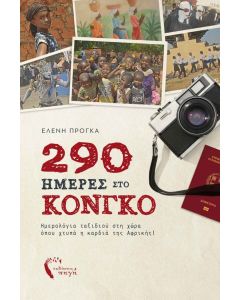 290 ΗΜΕΡΕΣ ΣΤΟ ΚΟΝΓΚΟ ΗΜΕΡΟΛΟΓΙΑ ΤΑΞΙΔΙΟΥ ΣΤΗ ΧΩΡΑ ΟΠΟΥ ΧΤΥΠΑ Η ΚΑΡΔΙΑ ΤΗΣ ΑΦΡΙΚΗΣ!