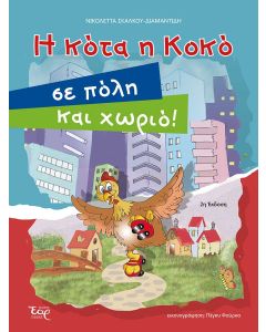 Η ΚΟΤΑ Η ΚΟΚΟ ΣΕ ΠΟΛΗ ΚΑΙ ΧΩΡΙΟ!