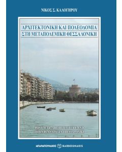 ΑΡΧΙΤΕΚΤΟΝΙΚΗ ΚΑΙ ΠΟΛΕΟΔΟΜΙΑ ΣΤΗ ΜΕΤΑΠΟΛΕΜΙΚΗ ΘΕΣΣΑΛΟΝΙΚΗ POST-WAR ARCHITECTURE AND TOWN PLANNING IN THESSALONIKI