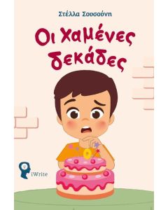 OΙ ΧΑΜΕΝΕΣ ΔΕΚΑΔΕΣ ΕΝΑ ΠΡΩΤΟΤΥΠΟ ΠΑΡΑΜΥΘΙ ΓΙΑ ΕΝΑ ΠΑΙΔΙ ΠΟΥ ΔΕΝ ΗΘΕΛΕ ΝΑ ΜΕΓΑΛΩΣΕΙ ΚΑΙ ΤΗ ΣΗΜΑΣΙΑ ΤΗΣ ΑΝΑΛΗΨΗΣ ΕΥΘΥΝΩΝ