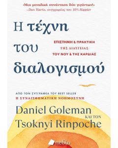 Η ΤΕΧΝΗ ΤΟΥ ΔΙΑΛΟΓΙΣΜΟΥ ΕΠΙΣΤΗΜΗ ΚΑΙ ΠΡΑΚΤΙΚΗ ΤΗΣ ΔΙΑΥΓΕΙΑΣ ΤΟΥ ΝΟΥ ΚΑΙ ΤΗΣ ΚΑΡΔΙΑΣ