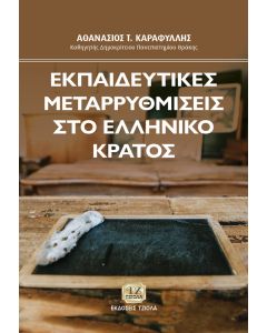 ΕΚΠΑΙΔΕΥΤΙΚΕΣ ΜΕΤΑΡΡΥΘΜΙΣΕΙΣ ΣΤΟ ΕΛΛΗΝΙΚΟ ΚΡΑΤΟΣ