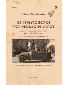 ΟΙ ΠΡΩΤΟΠΟΡΟΙ ΤΟΥ ΜΟΣΧΟΦΙΛΕΡΟΥ ΚΕΙΜΕΝΑ - ΝΤΟΚΟΥΜΕΝΤΑ ΟΙΝΟΠΟΙΩΝ ΑΠΟ ΤΟ 1859 ΕΩΣ ΤΟ 1934. ΤΕΓΕΑ ~ ΤΡΙΠΟΛΗ ~ ΜΑΝΤΙΝΕΙΑ 2Η ΕΚΔΟΣΗ