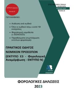 ΦΟΡΟΛΟΓΙΚΕΣ ΔΗΛΩΣΕΙΣ 2023