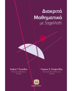 ΔΙΑΚΡΙΤΑ ΜΑΘΗΜΑΤΙΚΑ ΜΕ SAGEMATH