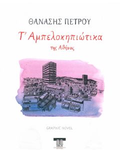 Τ ΑΜΠΕΛΟΚΗΠΙΩΤΙΚΑ ΤΗΣ ΑΘΗΝΑΣ - GRAPHIC NOVEL