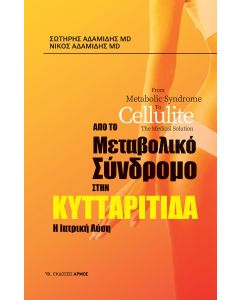 ΑΠΟ ΤΟ ΜΕΤΑΒΟΛΙΚΟ ΣΥΝΔΡΟΜΟ ΣΤΗΝ ΚΥΤΤΑΡΙΤΙΔΑ Η ΙΑΤΡΙΚΗ ΛΥΣΗ