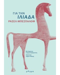 ΓΙΑ ΤΗΝ ΙΛΙΑΔΑ