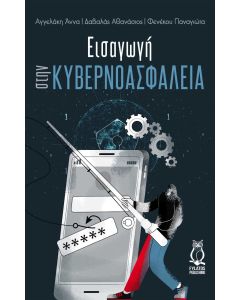 ΕΙΣΑΓΩΓΗ ΣΤΗΝ ΚΥΒΕΡΝΟΑΣΦΑΛΕΙΑ