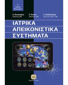 ΙΑΤΡΙΚΑ ΑΠΕΙΚΟΝΙΣΤΙΚΑ ΣΥΣΤΗΜΑΤΑ 1Η ΕΚΔΟΣΗ ΒΕΛΤΙΩΜΕΝΗ