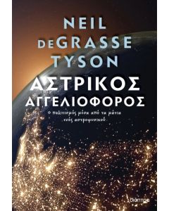 ΑΣΤΡΙΚΟΣ ΑΓΓΕΛΙΟΦΟΡΟΣ