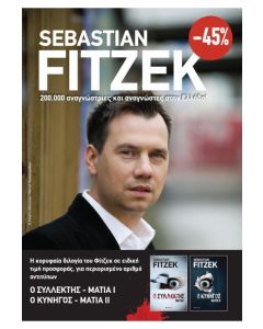 ΚΑΣΕΤΙΝΑ SEBASTIAN FITZEK: Ο ΣΥΛΛΕΚΤΗΣ - ΜΑΤΙΑ - Ο ΚΥΝΗΓΟΣ - ΜΑΤΙΑ ΙΙ