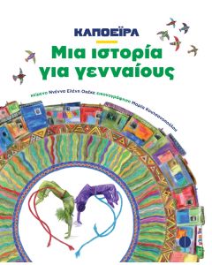 ΚΑΠΟΕΙΡΑ - ΜΙΑ ΙΣΤΟΡΙΑ ΓΙΑ ΓΕΝΝΑΙΟΥΣ