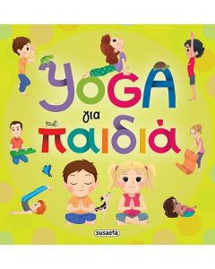 YOGA ΓΙΑ ΠΑΙΔΙΑ