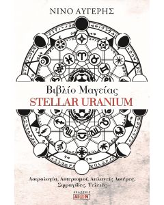 ΒΙΒΛΙΟ ΜΑΓΕΙΑΣ STELLAR URANIUM ΑΣΤΡΟΛΟΓΙΑ, ΑΣΤΕΡΙΣΜΟΙ, ΑΠΛΑΝΕΙΣ ΑΣΤΕΡΕΣ, ΣΦΡΑΓΙΔΕΣ, ΤΕΛΕΤΕΣ