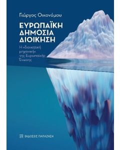 ΕΥΡΩΠΑΙΚΗ ΔΗΜΟΣΙΑ ΔΙΟΙΚΗΣΗ Η «ΔΙΟΙΚΗΤΙΚΗ ΜΗΧΑΝΙΚΗ» ΤΗΣ ΕΥΡΩΠΑΪΚΗΣ ΕΝΩΣΗΣ