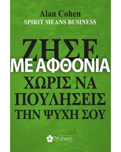 ΖΗΣΕ ΜΕ ΑΦΘΟΝΙΑ ΧΩΡΙΣ ΝΑ ΠΟΥΛΗΣΕΙΣ ΤΗΝ ΨΥΧΗ ΣΟΥ