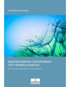 ΕΦΑΡΜΟΣΜΕΝΗ ΟΙΚΟΝΟΜΙΚΗ ΤΟΥ ΠΕΡΙΒΑΛΛΟΝΤΟΣ ΜΕ ΣΤΟΙΧΕΙΑ ΠΕΙΡΑΜΑΤΙΚΉΣ ΟΙΚΟΝΟΜΙΚΉΣ