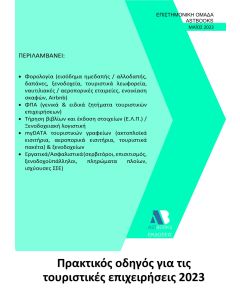 ΠΡΑΚΤΙΚΟΣ ΟΔΗΓΟΣ ΓΙΑ ΤΙΣ ΤΟΥΡΙΣΤΙΚΕΣ ΕΠΙΧΕΙΡΗΣΕΙΣ 2023