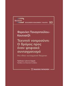 ΤΕΧΝΗΤΗ ΝΟΗΜΟΣΥΝΗ: Ο ΔΡΟΜΟΣ ΠΡΟΣ ΕΝΑΝ ΨΗΦΙΑΚΟ ΣΥΝΤΑΓΜΑΤΙΣΜΟ ΜΙΑ ΗΘΙΚΟ-ΣΥΝΤΑΓΜΑΤΙΚΗ ΘΕΩΡΗΣΗ