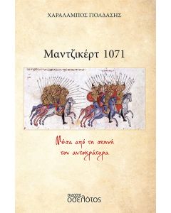 ΜΑΝΤΖΙΚΕΡΤ 1071