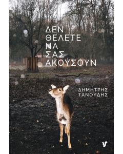 ΔΕΝ ΘΕΛΕΤΕ ΝΑ ΣΑΣ ΑΚΟΥΣΟΥΝ