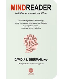MINDREADER ΔΙΑΒΑΖΟΝΤΑΣ ΤΟ ΜΥΑΛΟ ΤΩΝ ΑΛΛΩΝ