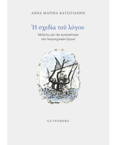 Η ΣΧΕΔΙΑ ΤΟΥ ΛΟΓΟΥ ΜΕΛΕΤΕΣ ΓΙΑ ΤΗΝ ΚΙΝΗΤΙΚΟΤΗΤΑ ΤΩΝ ΛΟΓΟΤΕΧΝΙΚΩΝ ΕΡΓΩΝ