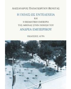 Η ΠΟΛΙΣ ΩΣ ΕΝΤΕΛΕΧΕΙΑ ΚΑΙ Η ΒΙΩΜΑΤΙΚΗ ΕΜΠΕΙΡΙΑ ΤΗΣ ΑΘΗΝΑΣ ΣΤΗΝ ΠΟΙΗΣΗ ΤΟΥ ΑΝΔΡΕΑ ΕΜΠΕΙΡΙΚΟΥ