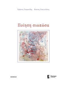 ΠΟΙΗΣΗ ΣΙΩΠΩΣΑ