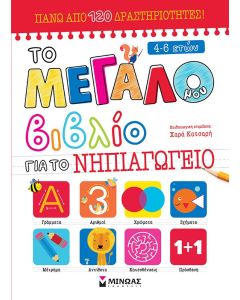 ΤΟ ΜΕΓΑΛΟ ΜΟΥ ΒΙΒΛΙΟ ΓΙΑ ΤΟ ΝΗΠΙΑΓΩΓΕΙΟ