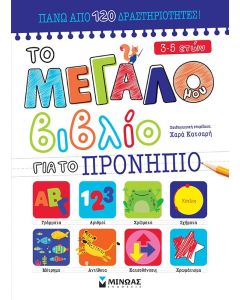 ΤΟ ΜΕΓΑΛΟ ΜΟΥ ΒΙΒΛΙΟ ΓΙΑ ΤΟ ΠΡΟΝΗΠΙΟ