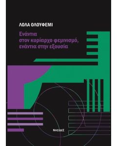 ΕΝΑΝΤΙΑ ΣΤΟΝ ΚΥΡΙΑΡΧΟ ΦΕΜΙΝΙΣΜΟ, ΕΝΑΝΤΙΑ ΣΤΗΝ ΕΞΟΥΣΙΑ