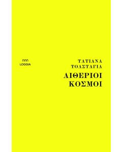 ΑΙΘΕΡΙΟΙ ΚΟΣΜΟΙ