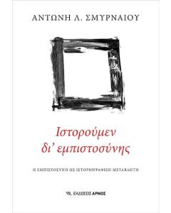 ΙΣΤΟΡΟΥΜΕΝ ΔΙ ΕΜΠΙΣΤΟΣΥΝΗΣ Η ΕΜΠΙΣΤΟΣΥΝΗ ΩΣ ΙΣΤΟΡΙΟΓΡΑΦΙΚΗ ΜΕΤΑΒΛΗΤΗ