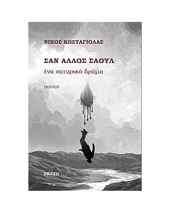 Σαν άλλος Σαούλ