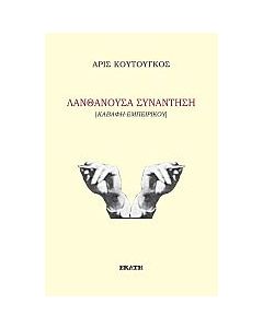 ΛΑΝΘΑΝΟΥΣΑ ΣΥΝΑΝΤΗΣΗ ΚΑΒΑΦΗ-ΕΜΠΕΙΡΙΚΟΥ