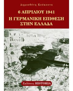 6 ΑΠΡΙΛΙΟΥ 1941 Η ΓΕΡΜΑΝΙΚΗ ΕΠΙΘΕΣΗ ΣΤΗΝ ΕΛΛΑΔΑ 2Η ΕΚΔΟΣΗ