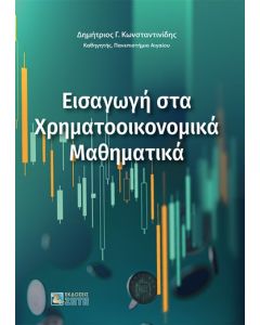 ΕΙΣΑΓΩΓΗ ΣΤΑ ΧΡΗΜΑΤΟΟΙΚΟΝΟΜΙΚΑ ΜΑΘΗΜΑΤΙΚΑ