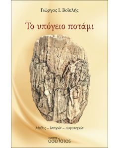 ΤΟ ΥΠΟΓΕΙΟ ΠΟΤΑΜΙ ΜΥΘΟΣ. ΙΣΤΟΡΙΑ. ΛΟΓΟΤΕΧΝΙΑ