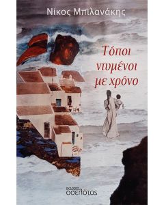 ΤΟΠΟΙ ΝΤΥΜΕΝΟΙ ΜΕ ΧΡΟΝΟ