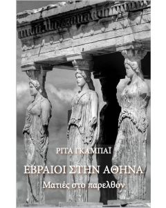 ΕΒΡΑΙΟΙ ΣΤΗΝ ΑΘΗΝΑ ΜΑΤΙΕΣ ΣΤΟ ΠΑΡΕΛΘΟΝ