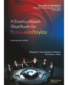 Η ΕΠΙΣΤΗΜΟΛΟΓΙΚΗ ΘΕΜΕΛΙΩΣΗ ΤΗΣ ΚΟΙΝΩΝΙΟΛΟΓΙΑΣ ΕΠΙΣΤΗΜΟΝΙΚΗ ΜΕΛΕΤΗ