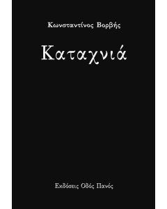 ΚΑΤΑΧΝΙΑ