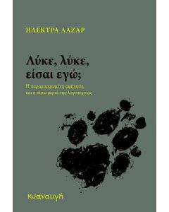ΛΥΚΕ, ΛΥΚΕ, ΕΙΣΑΙ ΕΓΩ;
