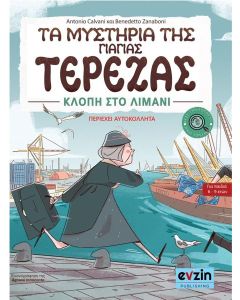 ΤΑ ΜΥΣΤΗΡΙΑ ΤΗΣ ΓΙΑΓΙΑΣ ΤΕΡΕΖΑΣ ΚΛΟΠΗ ΣΤΟ ΛΙΜΑΝΙ